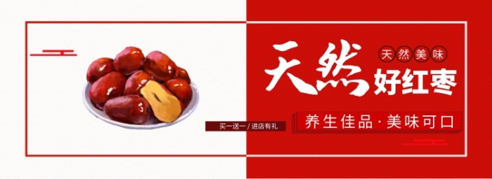 天然好紅棗淘寶banner
