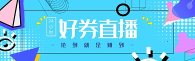 直播优惠券蓝色几何海报