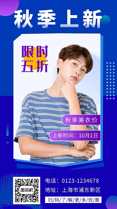 蓝色时尚简约秋季服装上新手机海报模板
