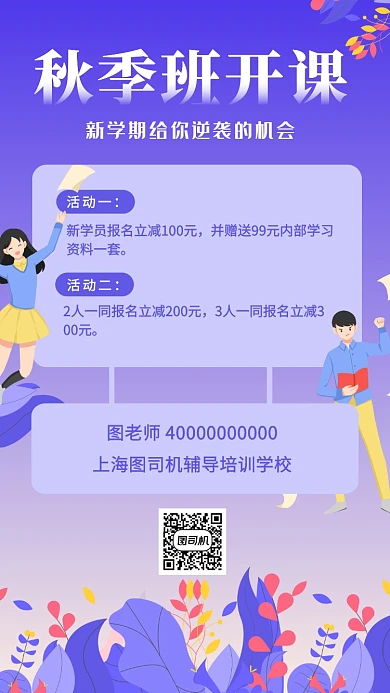 培训辅导班秋季开课招生手机海报