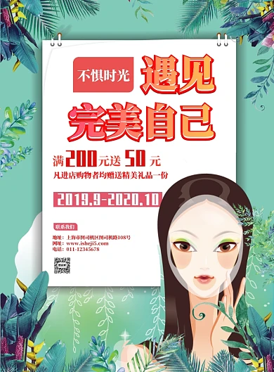 遇见完美自己美容护肤海报