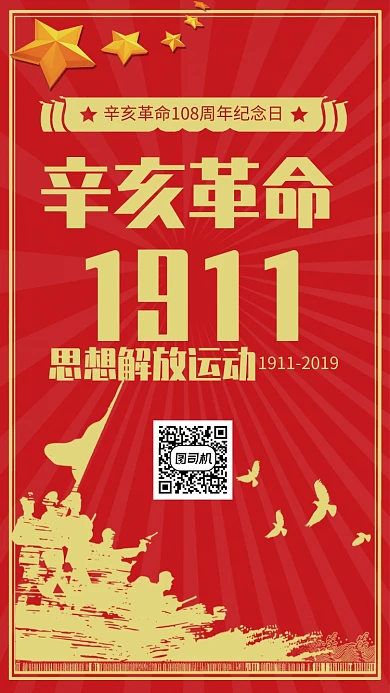 红色复古风辛亥革命纪念日海报