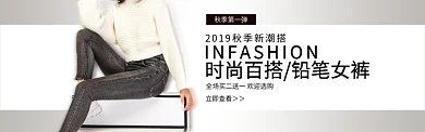 淘宝秋季女装铅笔裤banner