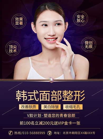 大气时尚韩式面部整形医疗宣传广告印刷海报