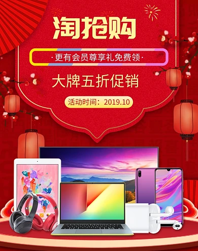 中国风淘抢购数码产品促销电商海报