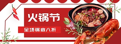 红白淘宝电商火锅节banner图