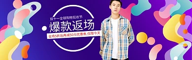 双十一男装返场海报