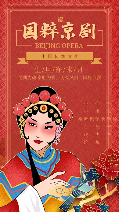 红色大气中国风国粹京剧海报