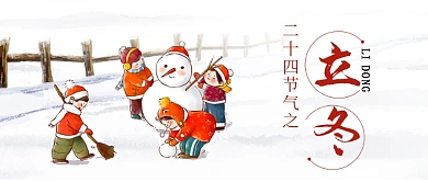 二十四节气之立冬微信公众号素材图片