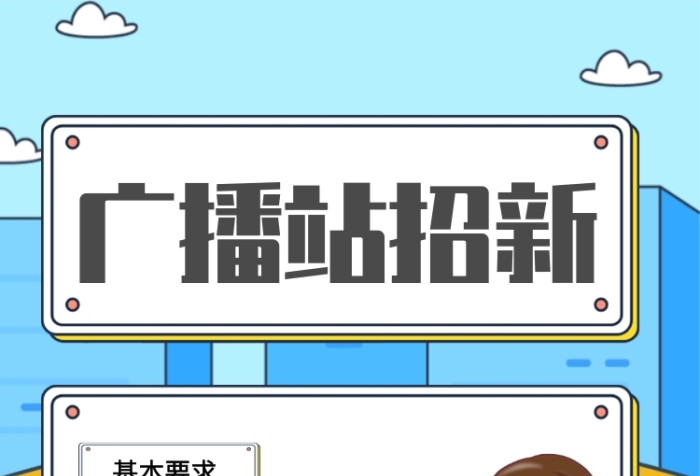 簡約風(fēng)校園廣播社招新宣傳手機(jī)海報(bào)