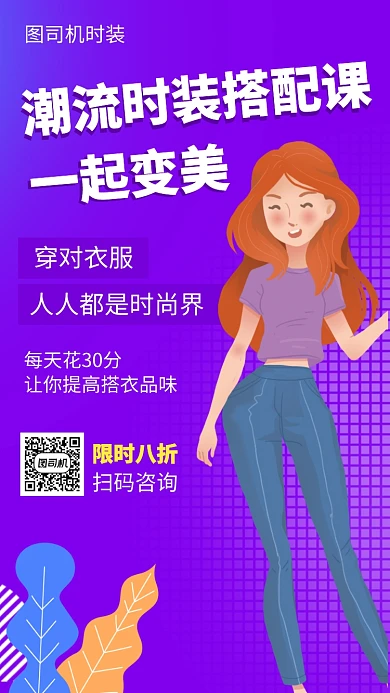 时尚搭衣培训手机海报
