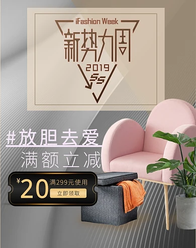 新势力周家居用品沙发家具PC无线端海报