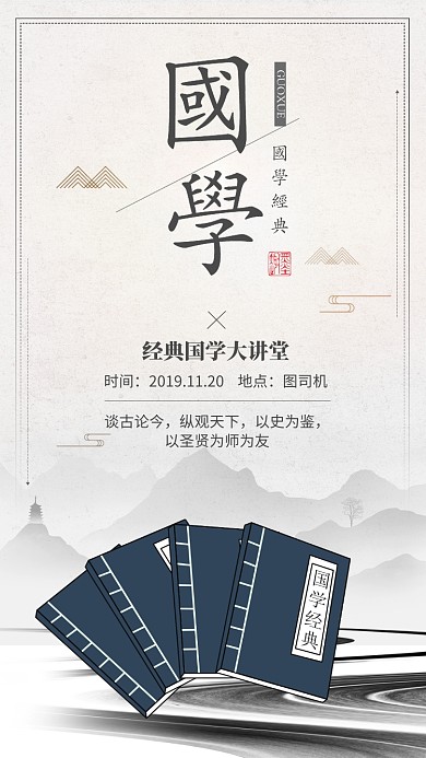 古風(fēng)國(guó)學(xué)大講堂宣傳手機(jī)海報(bào)