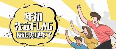 黄色放射年初立棋FLAG公众号首图