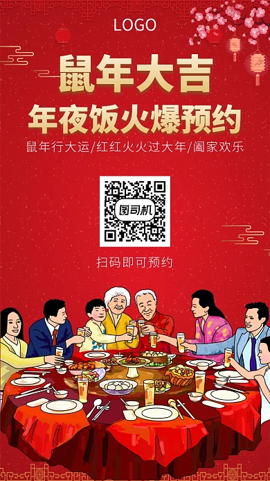 鼠年大吉年夜饭正在火热预定中简约手机海报