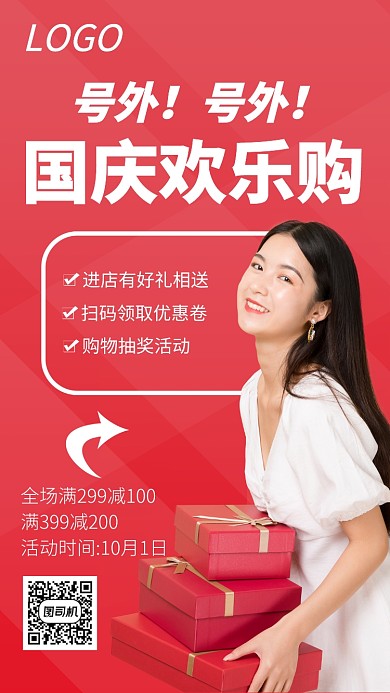 十一假期國慶歡樂購優(yōu)惠活動海報(bào)