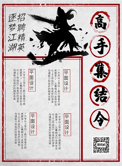 創(chuàng)意復(fù)古高手集結(jié)令企業(yè)招聘宣傳海報(bào)