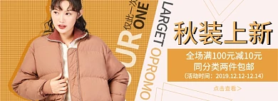 淘宝秋季上新女装棉衣banner