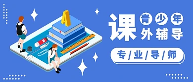 青少年课外辅导公众号首图
