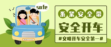 安全開車文明出行公眾號(hào)首圖