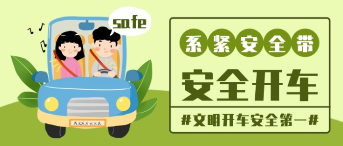 安全開車文明出行公眾號(hào)首圖