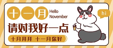 十一月請對我好一點公眾號首圖