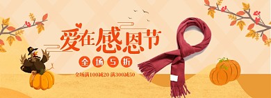 感恩節(jié)圍巾促銷淘寶海報(bào)