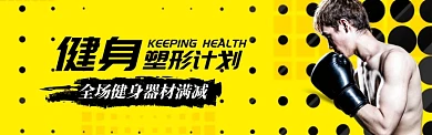 运动健身器材淘宝电商促销banner