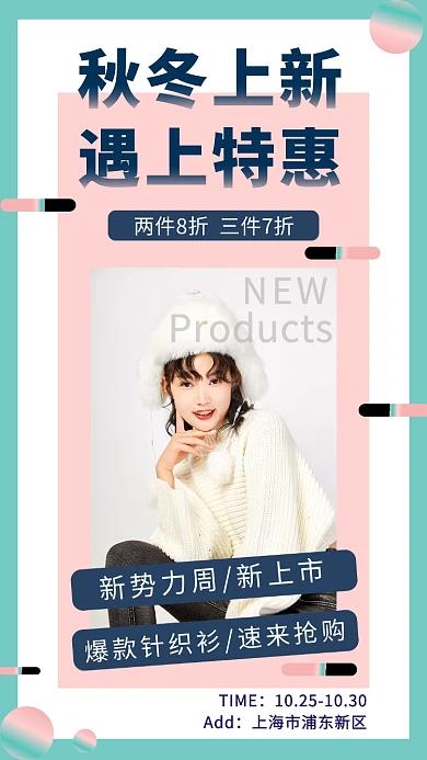 撞色时尚几何秋装新品女装手机海报模板