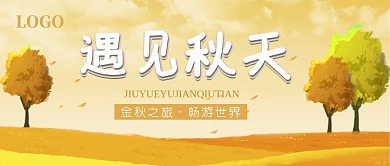 遇见秋天公众号首图