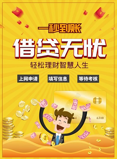 黄色大气借贷无忧一秒到账广告印刷海报模板