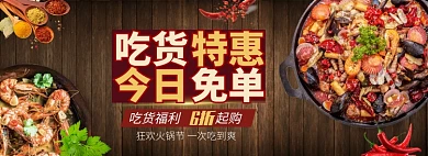 天猫火锅节狂欢优惠折扣活动淘宝banner