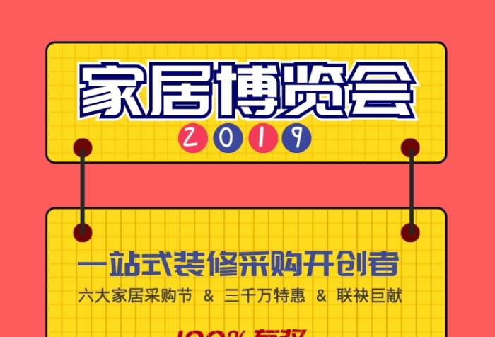 家具博覽會(huì)裝修采購(gòu)海報(bào)