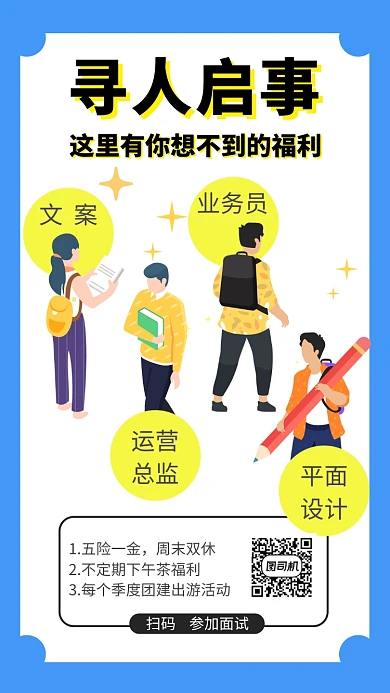 招聘寻人启事手机海报