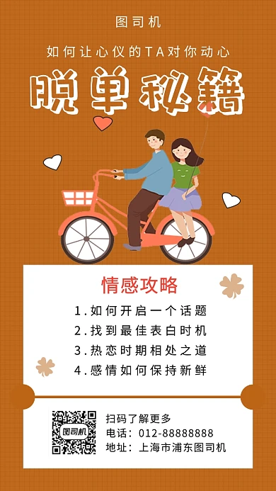 棕色清新简约脱单秘籍手机海报模板