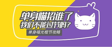 黃色光棍節(jié)單身喵過節(jié)攻略首圖