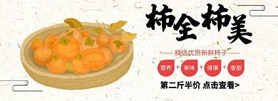 柿子熟了新鲜半价淘宝banner