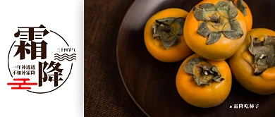 棕色食物水果柿子唯美摄影图二十四节气霜降微信公众号素材图片