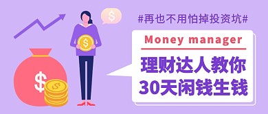 理財(cái)達(dá)人教你閑錢生錢公眾號首圖