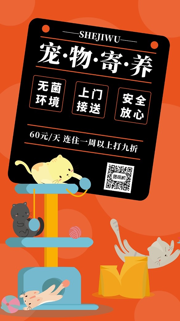 橙色寵物寄養(yǎng)手機海報模板