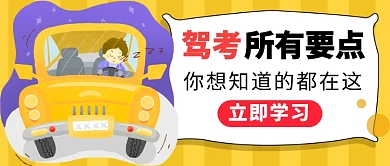驾考培训公众号首图