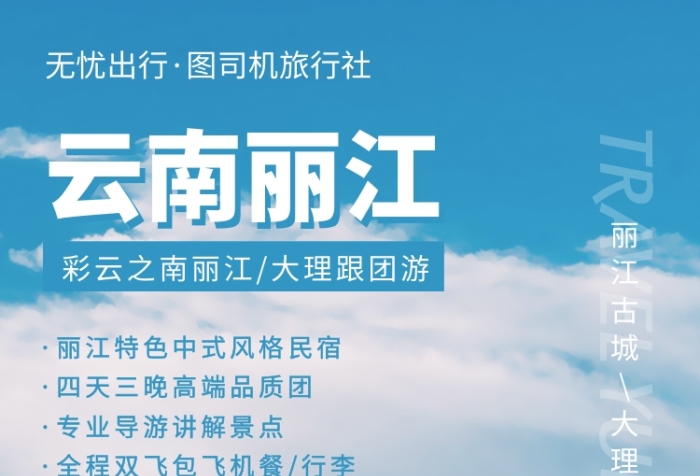 云南麗江大理出游旅行旅游古城手機海報