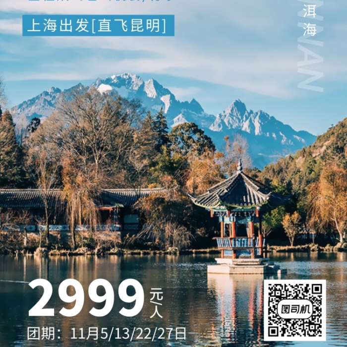 云南麗江大理出游旅行旅游古城手機海報