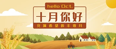清新十月你好公众号首图