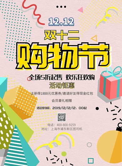 时尚大气双十二购物节广告印刷海报模板