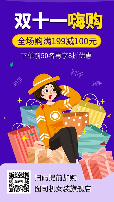 简约双十一女装嗨购手机海报
