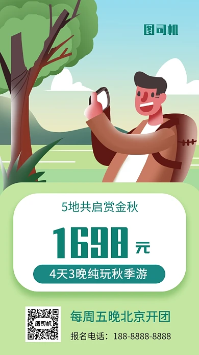 绿色旅行社秋游宣传促销手机海报
