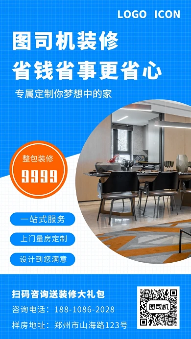 蓝色家装装修宣传促销手机海报