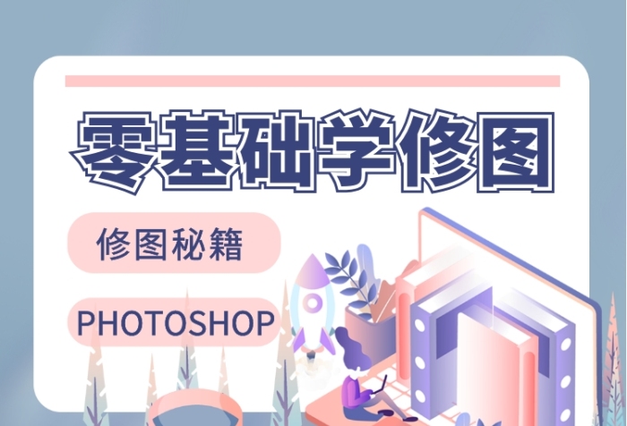 零基礎(chǔ)PS修圖課手機(jī)海報(bào)