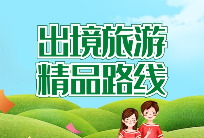 綠色清新出境旅游精品路線海報(bào)